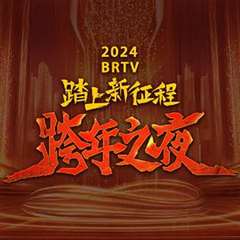 免费在线观看《2024北京卫视跨年晚会》