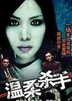 免费在线观看《温柔杀手》