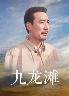 免费在线观看《九龙滩》