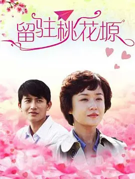 免费在线观看《留驻桃花塬》