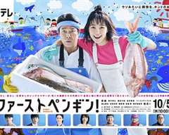 免费在线观看完整版日韩剧《第一企鹅!》