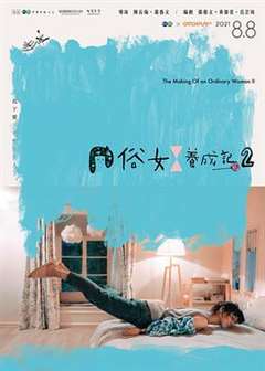 免费在线观看完整版港台剧《俗女养成记2》