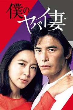 免费在线观看完整版日韩剧《我的恐怖妻子》