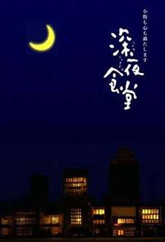 免费在线观看完整版日韩剧《深夜食堂》