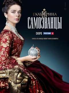 免费在线观看完整版欧美剧《叶卡捷琳娜大帝第三季》