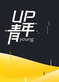 免费在线观看《UP青年》
