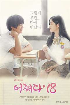 免费在线观看完整版日韩剧《突然回到18岁》