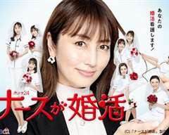 免费在线观看完整版日韩剧《护士的征婚》