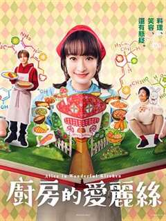 免费在线观看完整版日韩剧《厨房的爱丽丝》
