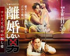 免费在线观看完整版日韩剧《不离婚的男人―绿帽夫与恶毒妻的欺骗之爱》