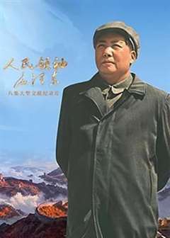 免费在线观看《人民领袖毛泽东》