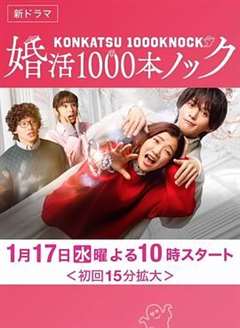 免费在线观看完整版日韩剧《婚活1000次出击》