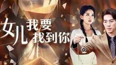 免费在线观看完整版短剧《女儿我要找到你》