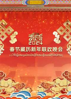 免费在线观看《2024春节藏历新年联欢晚会》