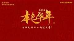 免费在线观看《2024本色华年全国首档老兵年味特别节目》