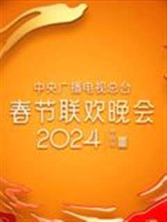 免费在线观看《2024年中央广播电视总台春节联欢晚会》