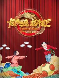 免费在线观看《河南卫视中国杂技大联欢 2024》