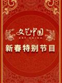 免费在线观看《文艺中国2024新春特别节目》