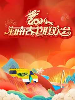 免费在线观看《2024海南春节联欢会》