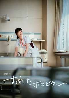 免费在线观看完整版日韩剧《告别医院》