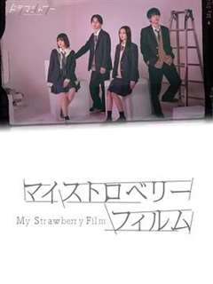 免费在线观看完整版日韩剧《我的草莓胶卷》