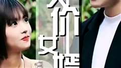 免费在线观看完整版短剧《天价女婿》