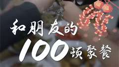 免费在线观看完整版短剧《和朋友的100顿聚餐》