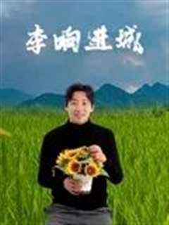 免费在线观看《李响进城》