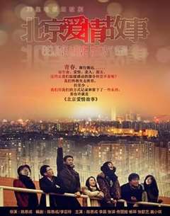免费在线观看完整版国产剧《北京爱情故事》