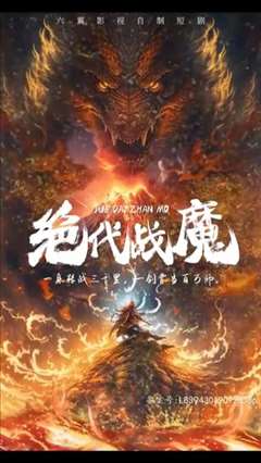 免费在线观看完整版短剧《绝代战魔》