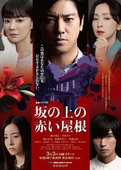 免费在线观看完整版日韩剧《坡道上的红屋顶》