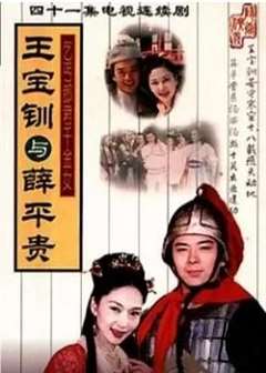 免费在线观看完整版国产剧《王宝钏与薛平贵 1999》