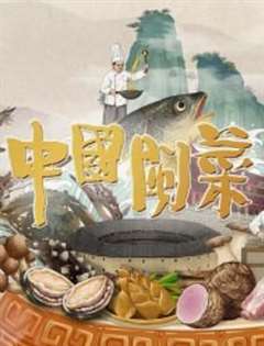 免费在线观看《中国闽菜》