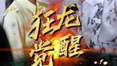 免费在线观看完整版短剧《狂龙觉醒》