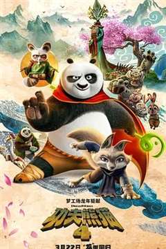 免费在线观看《功夫熊猫4 国语版》