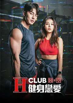 免费在线观看《H Club 健身恋爱》