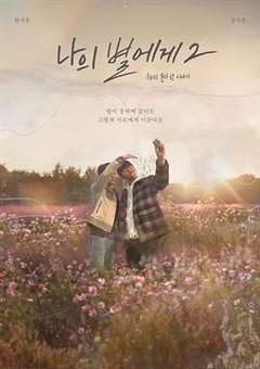免费在线观看完整版日韩剧《致我的星星 第二季》
