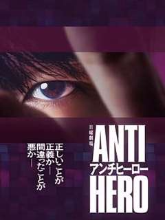 免费在线观看完整版日韩剧《反英雄》