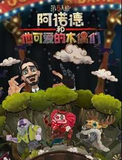 免费在线观看《阿诺德和他可爱的木偶们 繁体中文版》