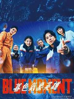 免费在线观看完整版日韩剧《蓝色时刻》