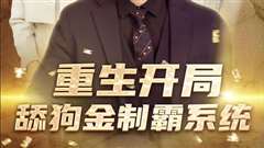 免费在线观看完整版短剧《重生开局舔狗金制霸系统》