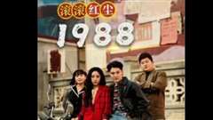 免费在线观看完整版短剧《滚滚红尘1988》