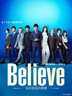 免费在线观看完整版日韩剧《Believe 通往你的桥》