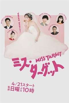 免费在线观看完整版日韩剧《目标小姐》