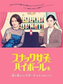 免费在线观看完整版日韩剧《给小酒馆女子喝高杯酒》