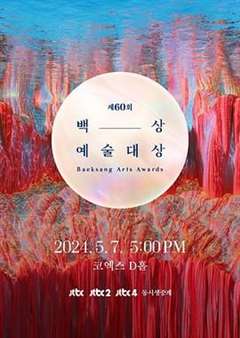 免费在线观看《第60届韩国百想艺术大赏》