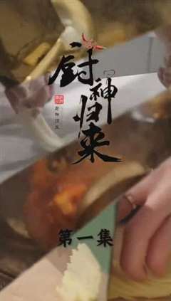 免费在线观看完整版短剧《厨神归来》