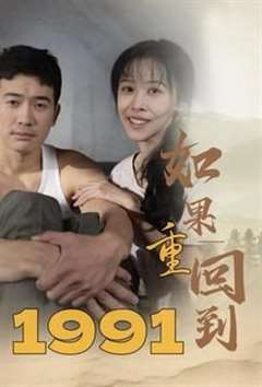 免费在线观看完整版短剧《如果重回到1991》