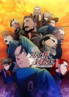 免费在线观看《从士兵到君主 动态漫画》