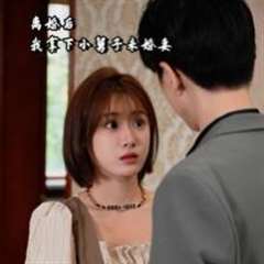 免费在线观看完整版短剧《离婚后我拿下小舅子未婚妻》